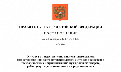 ПОСТАНОВЛЕНИЕ №1875 (национальный режим)